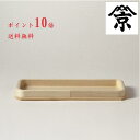 送料無料! 長折敷 (尾張桧) 7寸 (神饌を載せる台) 三方 へぎ お盆 皿 お供え 神棚