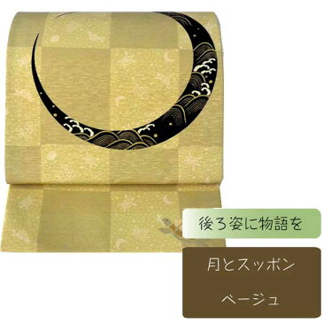 WA・KKA 月とスッポン正絹 京袋帯【ベージュ チャコール】 【着物 紬 小紋 京袋 袋名古屋 WAKKA 帯 仕立て上がり】