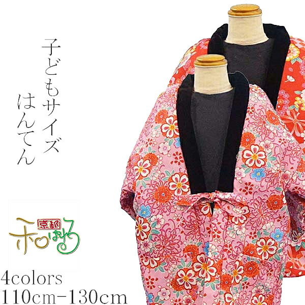 あったかい 子供サイズ 袢天【110-130サイズ】