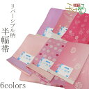 全6柄 レディース 仕立て上がり リバーシブル 半幅帯