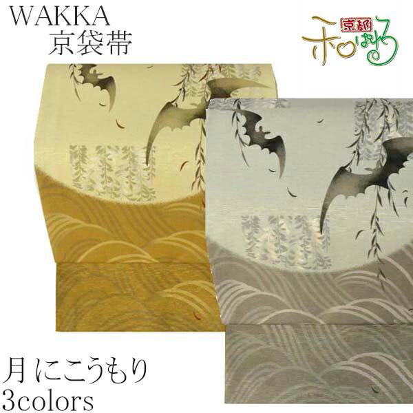 WA・KKA京袋帯【月にこうもり/黒/グレー/からし】【仕立て上がり WAKKA 袋名古屋 着物 帯 小紋 紬】