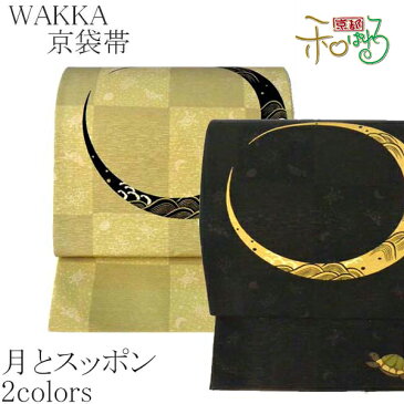 WA・KKA 月とスッポン正絹 京袋帯【ベージュ チャコール】 【着物 紬 小紋 京袋 袋名古屋 WAKKA 帯 仕立て上がり】