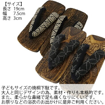全6色 子供用 焼桐下駄 【19cm】 【キッズジュニア 子供 下駄 浴衣 草履 お祭り 花火大会】