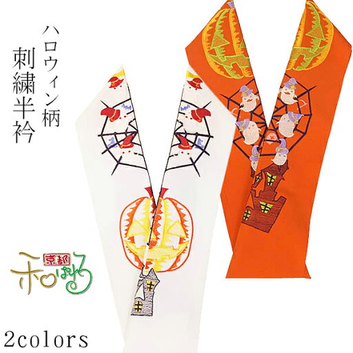 ハロウィン柄 刺繍半衿 ハロウィン柄 刺繍半衿