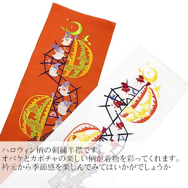 京都和ぱれるのハロウィン柄 刺繍半衿｜アングル2