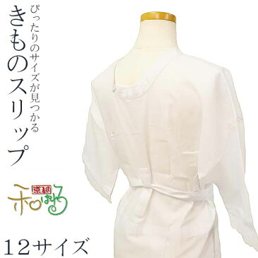 全12サイズ きものスリップ