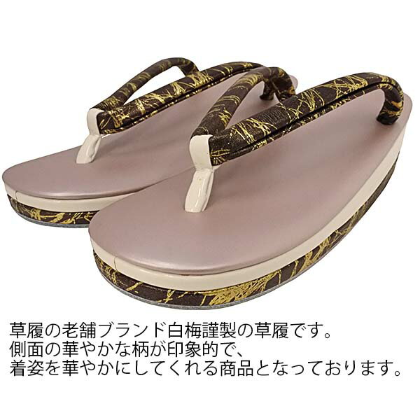 白梅謹製 レディース 草履