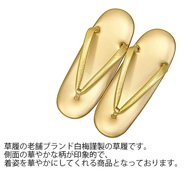 白梅謹製 草履