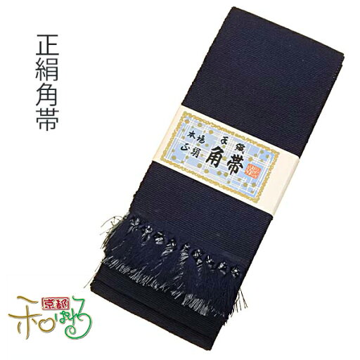 紳士用 正絹 角帯 単品【浴衣 絹 帯 紳士 男帯 メンズ】 紳士用 正絹 角帯 単品【浴衣 絹 帯 紳士 男帯 メンズ】