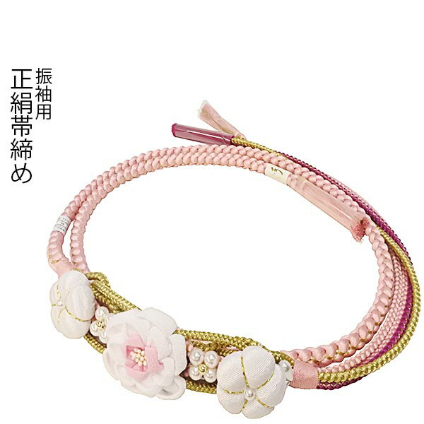 振袖用 正絹 帯締め