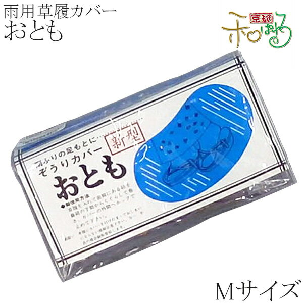 レディース 雨用 草履カバー おともMサイズ