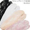 全4色 ストレッチ レース足袋(フリーサイズ) 白 黒 ホワイト ブラック