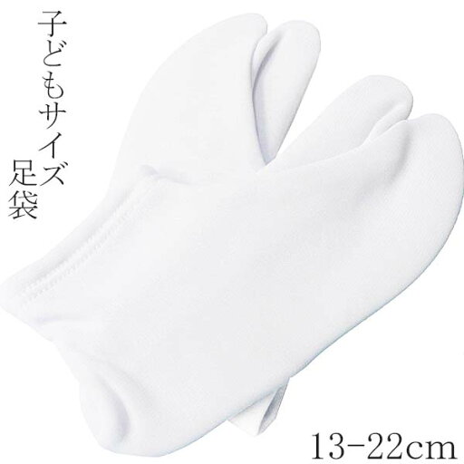 子どもサイズ 足袋 ちとせ足袋 子どもサイズ 足袋 ちとせ足袋