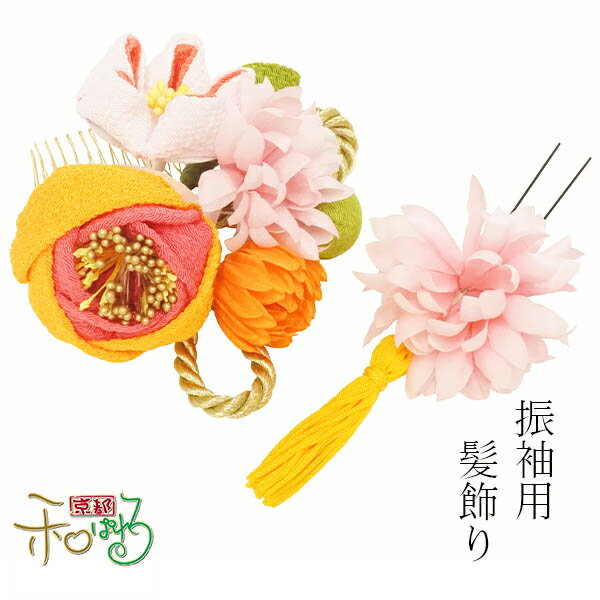 振袖用 髪飾り 二点セット