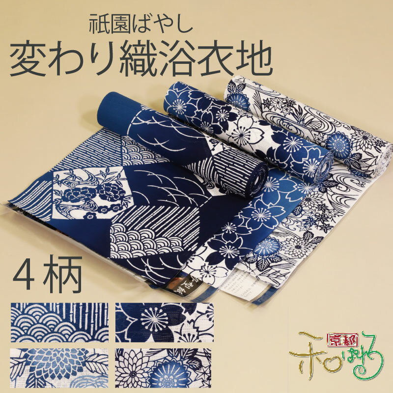 注染 浴衣 綿 反物 祇園ばやし 変わり織 絽 白 青 裂取 芝 青海波 芝 梅 流水 桜 菊 草花