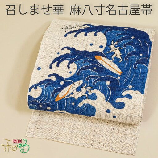 召しませ華 夏用 仕立て上がり 麻八寸名古屋帯 召しませ華 夏用 仕立て上がり 麻八寸名古屋帯