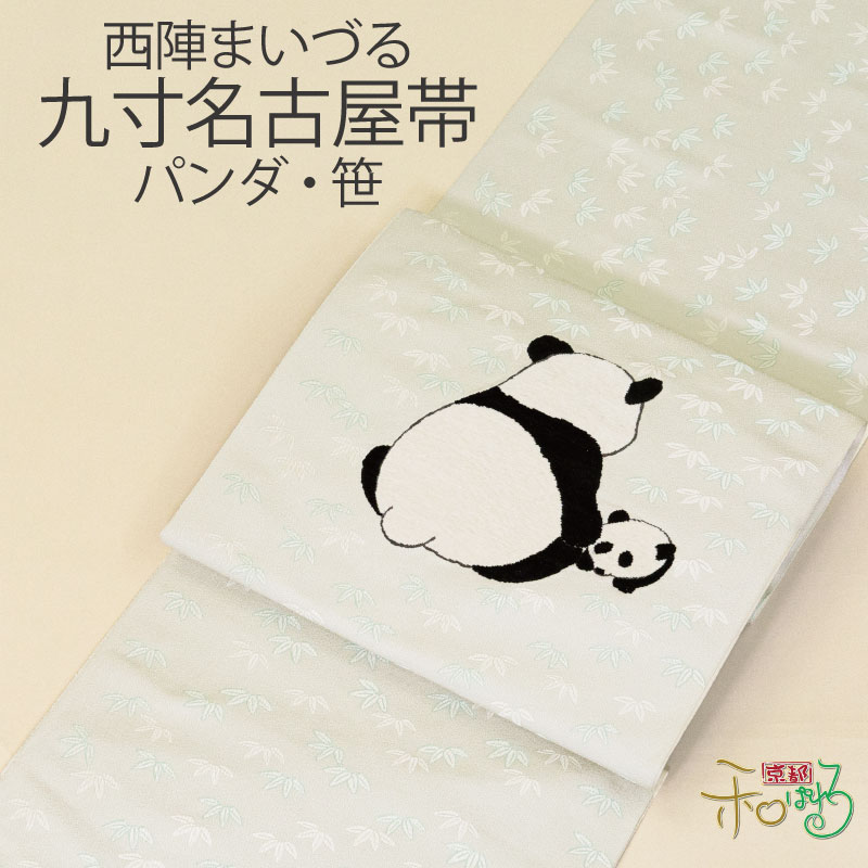 【お仕立て付】西陣 まいづる パンダ柄 正絹 九寸名古屋帯 未仕立て レディース 日本製
