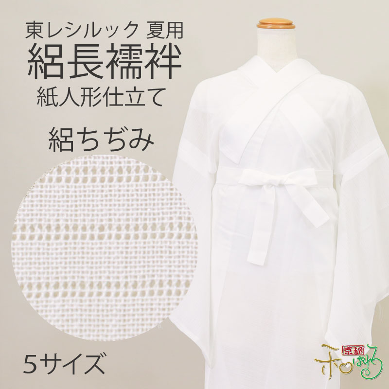 【絽ちぢみ】紙人形仕立て 東レシルック 長襦袢 夏 単衣 白 長襦袢 5サイズ SS / S / M / MT / L プレタ 仕立て上がり 衣紋抜き 共布 居敷当て KP-1 KP-2 KP-3 KP-4 KP-5