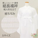 【絽ちぢみ】紙人形仕立て 東レシルック 長襦袢 夏 単衣 長襦袢 5サイズ SS / S / M / MT / L プレタ 仕立て上がり 衣紋抜き 共布 居敷当て KP-1 KP-2 KP-3 KP-4 KP-5