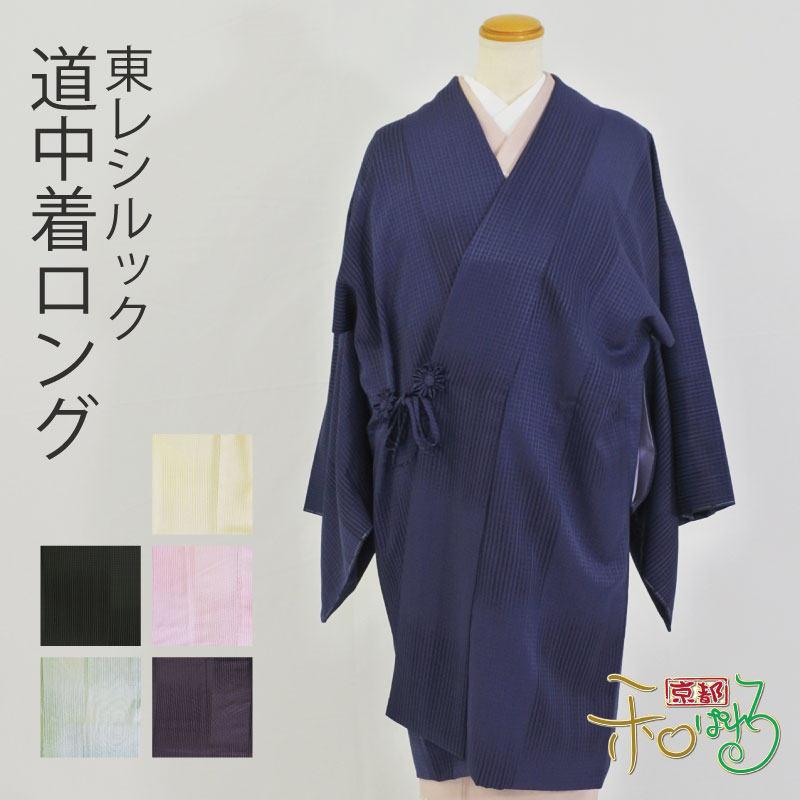 東レシルック 仕立て上がり 道中着 Fサイズ ロング丈 レディース 洗える 和装コートのサムネイル