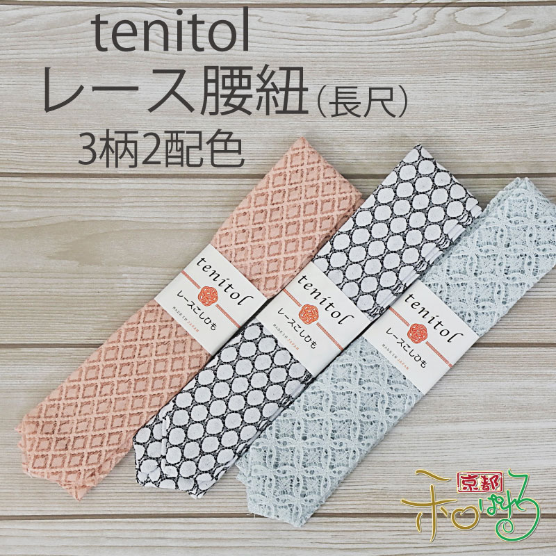 レース 腰紐 tenitol 長尺 全6色 日本製 レディー