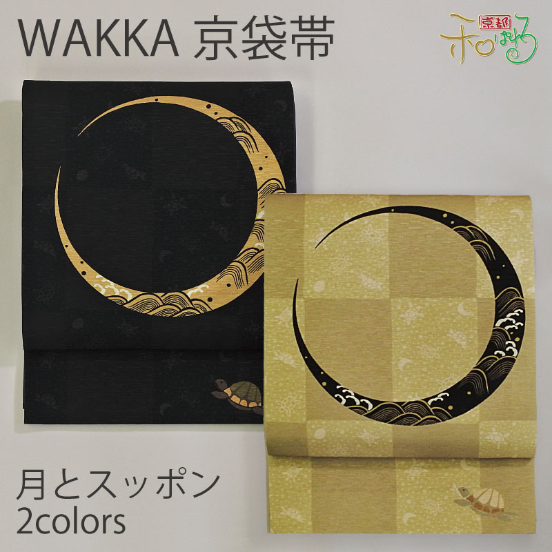 WA・KKA　月とスッポン正絹 京袋帯 ワッカ 【ベージュ チャコール】 【着物 紬 小紋 京袋 袋名古屋　WAKKA 帯 仕立て上がり】