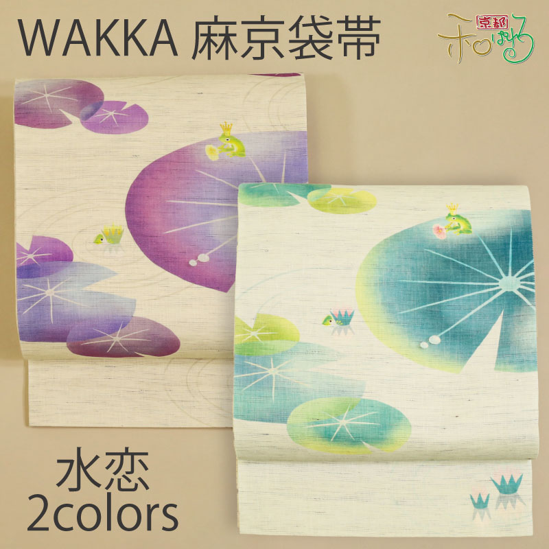 WA・KKA 水恋 麻 京袋帯 レディース 仕立て上がり ミント ワイン