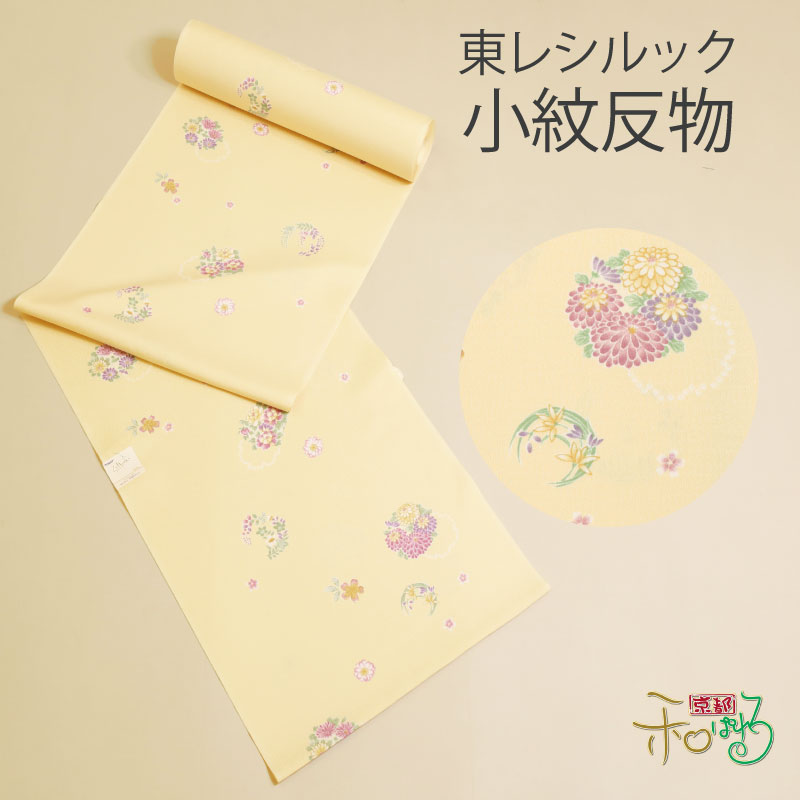 【10%OFF】東レ シルック 小紋 反物レディース 未仕立て 薄黄色 花の丸 菊 桜 藤