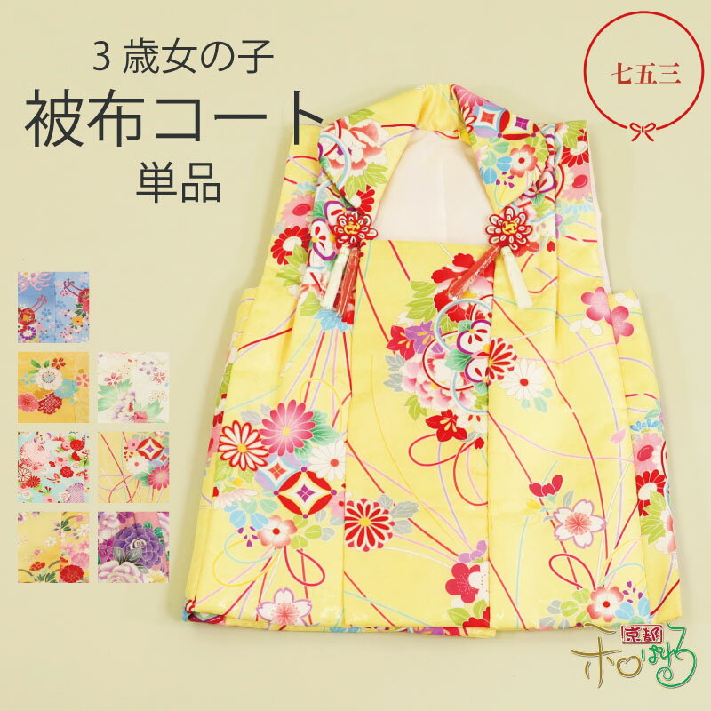 七五三 3歳 被布コート 単品 白 ピンク 青 黄色 桜 菊 牡丹 花御所車 七宝