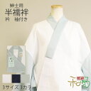 高島さらし 紳士 洗える 半襦袢 半衿付き 袖付き Mサイズ Lサイズ LLサイズ 紺 グレー 白 襟付き 衿付き