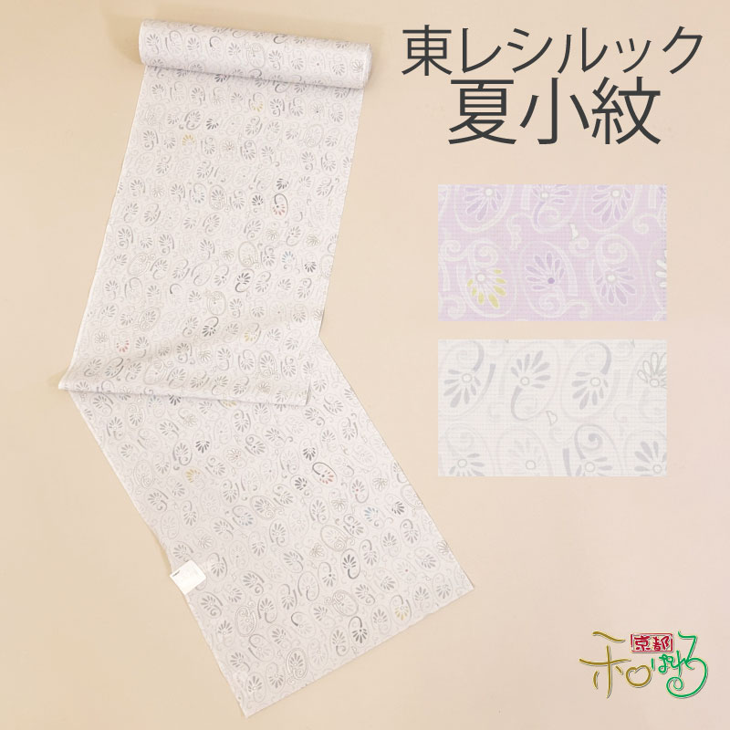東レシルック 夏小紋 反物 絽 唐花 総柄 夏きものレディース 未仕立て オフホワイト 薄紫 夏きもの