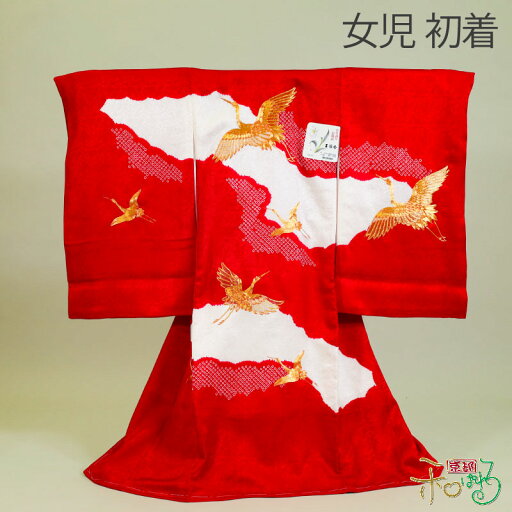 初着 女の子 お宮参り金駒 刺繍 鶴 赤色 白色 初着 女の子 お宮参り金駒 刺繍 鶴 赤色 白色