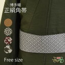 本場 筑前博多織 正絹 角帯 曳山 井上絹織 金証紙 男物 メンズ 紳士 通年(袷 単衣 夏) 男帯 袴下 貝の口 きもの おび 絹100% 日本製 正絹角帯 和服 茶色 白色 黒色 灰色