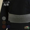 紳士用 しじら風 角帯 全5色黒色 灰色 茶色 紺色 黒灰色 帯 紳士 男帯 メンズ 着物 浴衣 メンズ 着付け 通年(袷 単衣 夏) 貝の口 きもの おび