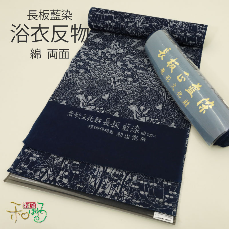 長板藍染 浴衣 綿 反物 長板染 紺 両面