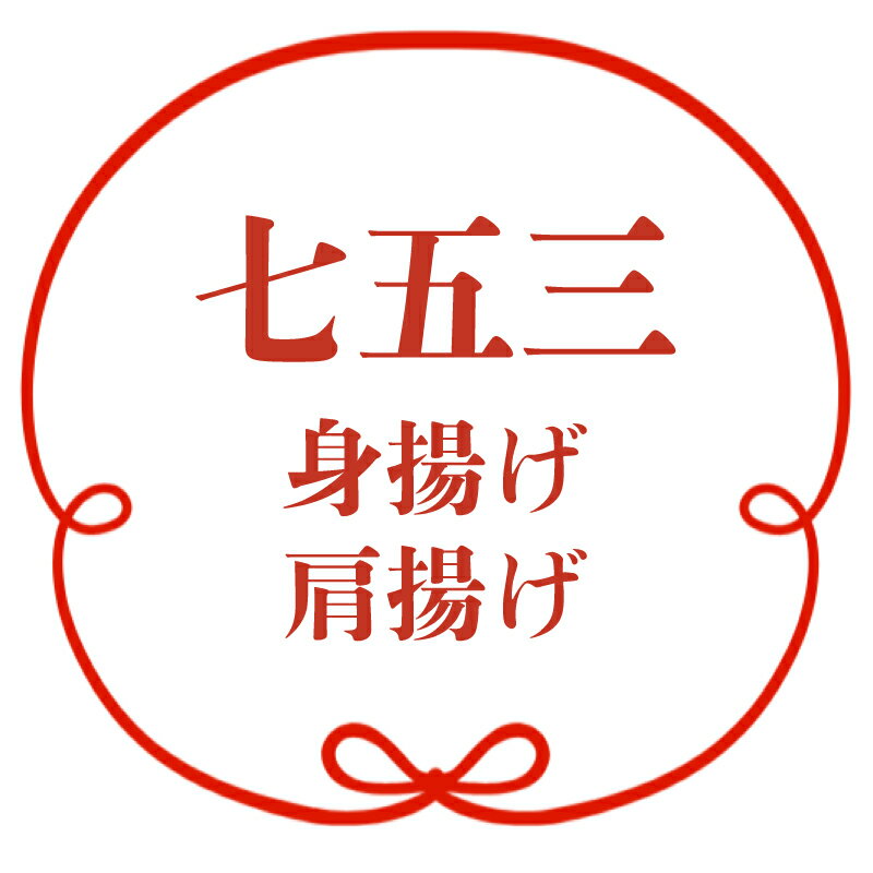 七五三 身上げ・肩上げ