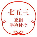 七五三着物襦袢の正絹半衿付けです。 しなやかで光沢のある絹の衿は肌触りもよく着物にも自然になじみます。 半衿本体はお値段に含まれております。 当店七五三着物商品注文者様限定の加工ですので、先方品は受け付けておりません。 ご了承くださいませ。 身上げ・肩上げ等を一緒にご利用の場合や、七五三の仕立ての多い時期などには、 一か月ほどお時間をいただく場合がございます。 ご了承宜しくお願いいたします。