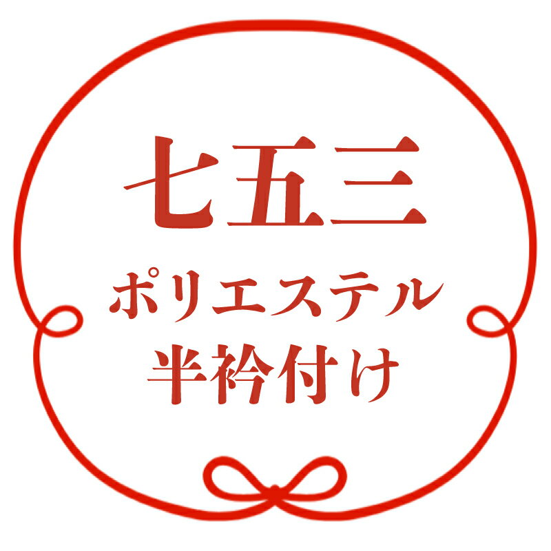 七五三着物襦袢のポリエステル半衿付けです。 洗える素材のポリエステル生地ですので、汗をかきやすい衿部分でも安心してご利用いただけます。 半衿本体はお値段に含まれております。 当店七五三着物商品注文者様限定の加工ですので、先方品は受け付けておりません。 ご了承くださいませ。 身上げ・肩上げ等を一緒にご利用の場合や、 七五三の仕立ての多い時期などには、 一か月ほどお時間をいただく場合がございます。 ご了承宜しくお願いいたします。