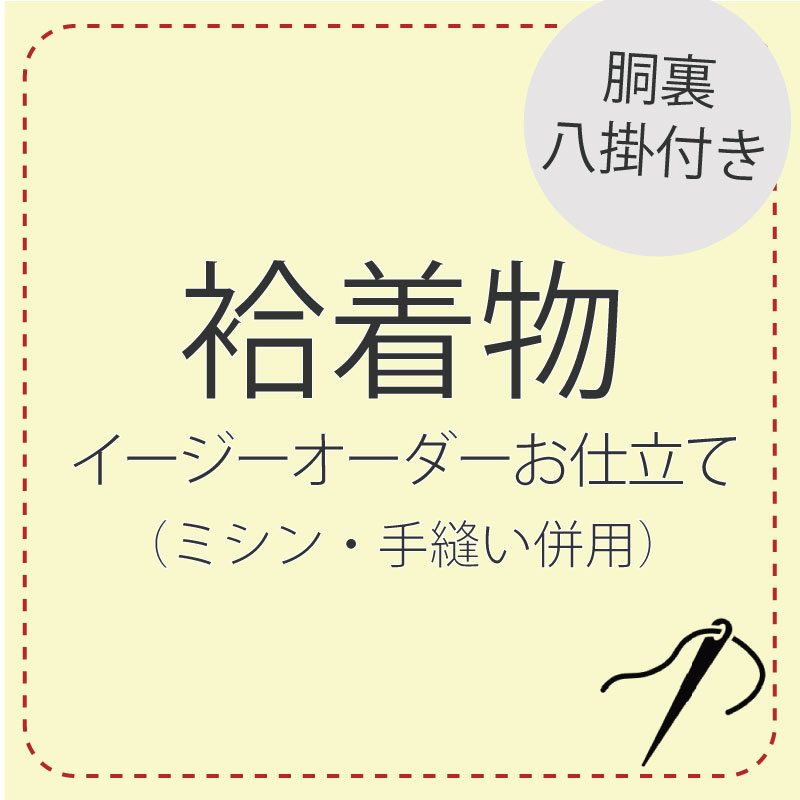 ハイテクミシン仕立て 手縫い併用 イージーオーダー 【袷着物】胴裏 八掛 込みレディース 着物 小紋 江戸小紋 色無地 東レシルック 手縫い ミシン 誂え