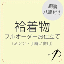 ハイテクミシン仕立て 手縫い併用 フルオーダー 【袷着物】胴裏 八掛 込み レディース 着物 小紋 江戸小紋 色無地 東レシルック 手縫い ミシン 誂え