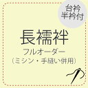 長襦袢仕立て フルオーダーレディース 襦袢 肌着 東レシルック ミシン 手縫い 誂え 着物 小紋 江戸小紋 紬 色無地 附下 訪問着