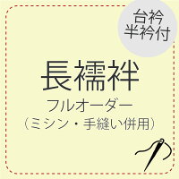 長襦袢仕立て フルオーダーレディース 襦袢 肌着 東レシルック ミシン 手縫い 誂え...