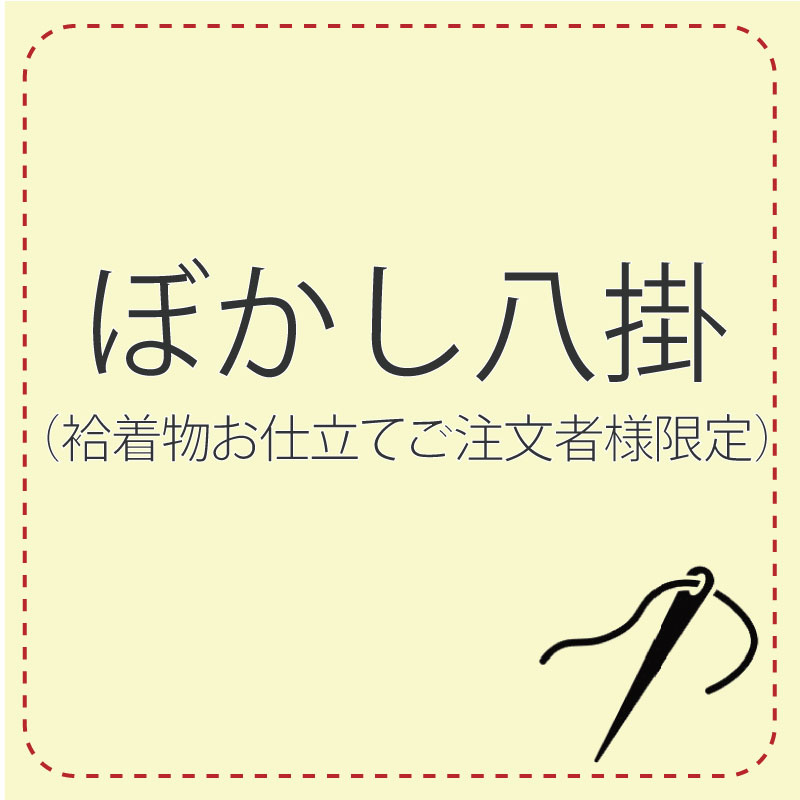 ぼかし八掛（お仕立てご注文の方）