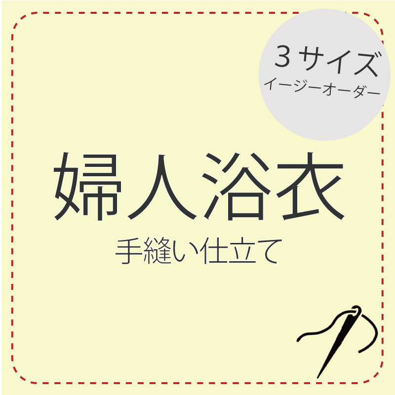 熟練の手仕事による手縫いでのお仕立てです。 当店でお買い上げの商品のみ承ります。ご了承宜しくお願いいたします。 当店はセミオーダーとなっております。ご希望のサイズをお選びください。 ご注文からお届けまで約6週間納期がかかります。 着用日の指定やお急ぎの節はお尋ね下さい。 お仕立て加工をご希望の場合代金引換がご利用できませんのでご了承下さい。 お仕立ての際に居敷当てをご希望の場合は、こちら 【居敷当て（+1650円）】 から別途ご購入宜しくお願い致します。 サイズ S M L 適用身長 152-155cm 156-160cm 161-164cm 　 　 　 　 身丈（肩） 4尺1寸5分 (157cm) 4尺3寸0分 (163cm) 4尺4寸0分 (166.5cm) 裄 1尺7寸 (64cm) 1尺7寸5分 (66cm) 1尺8寸 (68cm) 肩巾 8寸5分 (32cm) 8寸8分 (33cm) 9寸 (34cm) 袖巾 8寸5分 (32cm) 8寸8分 (33cm) 9寸 (34cm) 袖付 6寸 (22cm) 6寸 (22cm) 6寸 (22cm) 袖丈 1尺3寸 (49cm) 1尺3寸 (49cm) 1尺3寸 (49cm) 後巾 7寸8分 (29.5cm) 8寸 (30cm) 8寸 (30cm) 前巾 6寸 (22cm) 6寸5分 (24cm) 6寸5分 (24cm) 褄下 2尺 (75cm) 2尺1寸 (78cm) 2尺1寸5分 (81cm) 衽巾 4寸 (15cm) 4寸 (15cm) 4寸 (15cm) 袖丸 5分 (2cm) 5分 (2cm) 5分 (2cm) 繰り越し 7分 (2.5cm) 7分 (2.5cm) 7分 (2.5cm)