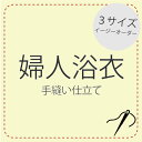 手縫い仕立て【浴衣】