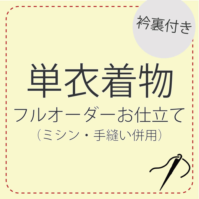 ハイテクミシン仕立て 手縫い併用 フルオーダー 【単衣着物】 レディース 着物 小紋 江戸小紋 色無地 東レシルック 手縫い ミシン 誂え