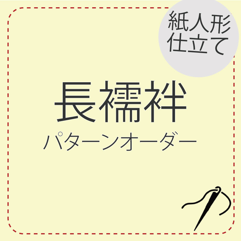 商品情報 立体的な裁断・縫製で大人気の「紙人形仕立て」 普通の長襦袢の縫製と違い襟元をすべて立体的に縫製致します。 簡単・綺麗にえもんが抜ける為、美しく着こなすことが出来ます。 立体的な縫製で半衿を付けておりますので、 同じ形で新たに付けるのが難しくなっております。 その為、刺繍・カラー半衿等を新たに付ける際には、 今ついている半衿を外さず、そのままで上から付けて下さい。 えもん抜きには共布を使用しておりますので、質感や柄も綺麗になじみます。 通し穴と土台の間に少し余白がございますので、 指が通しやすく着付けがしやすい仕様となっております。 ご注文からお届けまで約一か月ほど納期がかかります。 当店でお買い上げの商品のみ承ります。ご了承宜しくお願いいたします。 時期によっては1－2週間ほど伸びる場合がございます。ご了承宜しくお願いいたします。 着用日の指定やお急ぎの節はお尋ね下さい。 お仕立て加工をご希望の場合代金引換がご利用できませんのでご了承下さい。 パターンオーダーでのお仕立てとなっております。細かなサイズをご希望の場合は 紙人形長襦袢仕立て フルオーダー を、お選びください。