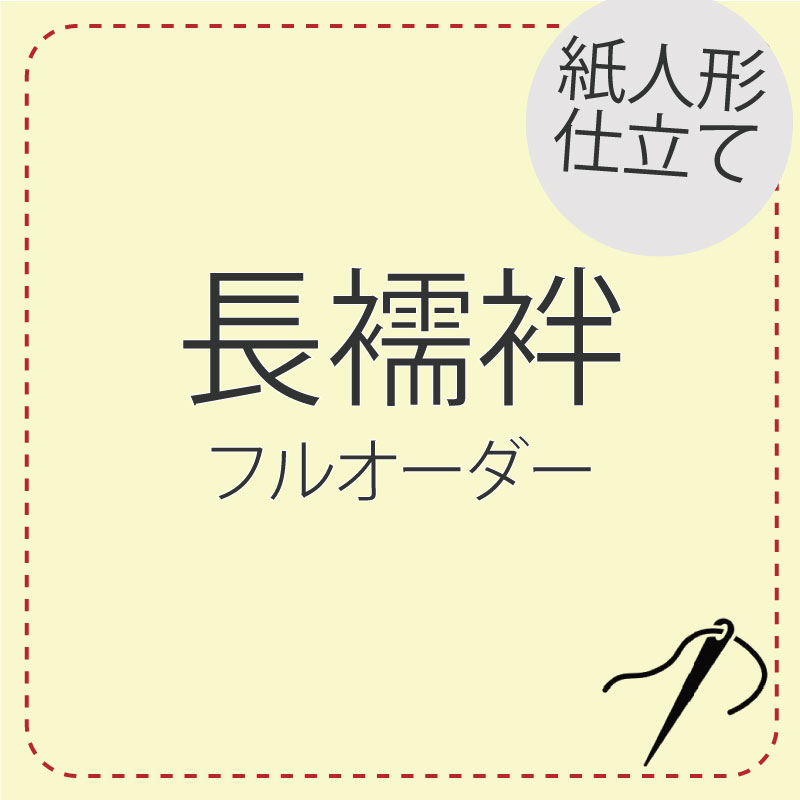 紙人形 長襦袢仕立て フルオーダーレディース 襦袢 肌着 紙人形仕立て 東レシルック 誂え 着物 小紋 江戸小紋 紬 色無地 附下 訪問着