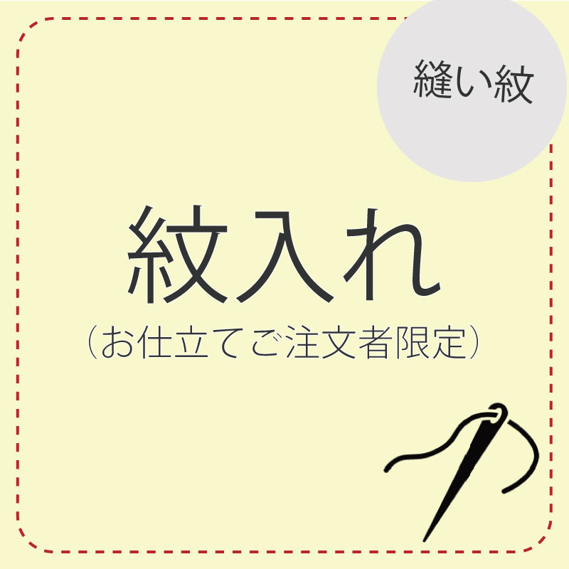 着物お仕立て時に紋入れをご希望の場合はご購入宜しくお願い致します。 こちらの商品は一つ紋となっております。 下記のテキストボックス内に家紋名・丸の有無をご記入ください。 可能であれば家紋の全体の画像の添付を宜しくお願い致します。 紋の指定が終わりましたら、紋のお色目（糸の色）・縫い方の指定を宜しくお願い致します。 お仕立てご購入がまだの場合はこちら 【ハイテクミシン仕立て 手縫い併用 フルオーダー袷】 【ハイテクミシン仕立て 手縫い併用 イージーオーダー袷 】 【ハイテクミシン仕立て 手縫い併用 フルオーダー単衣】 【ハイテクミシン仕立て 手縫い併用 イージーオーダー単衣 】 からご購入宜しくお願い致します。