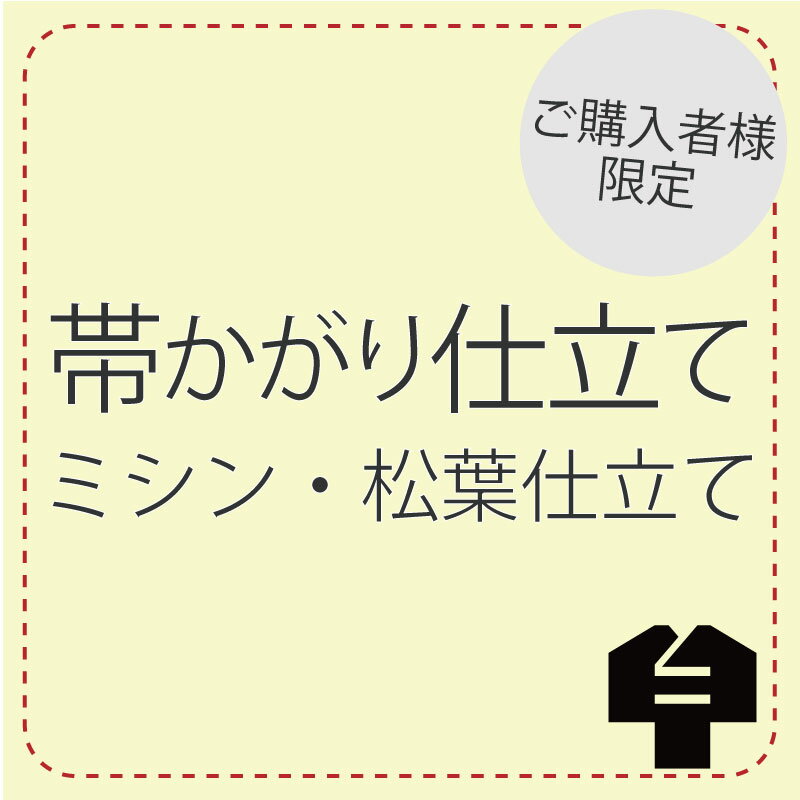 帯かがり仕立て【ミシン仕立 松葉仕立て】